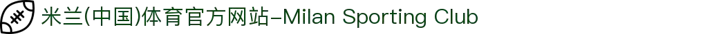米兰(中国)体育官方网站-Milan Sporting Club